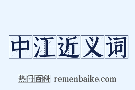 中江近义词是什么意思的图片